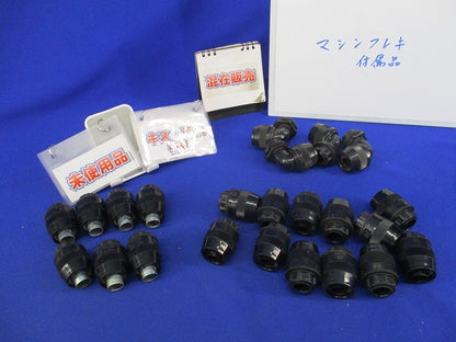 マシンフレキ付属品セット(混在23個入)(未使用品)(キズ・汚れ有) MFPK-16S他
