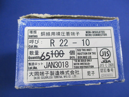 銅線裸圧着端子(65個入) R22-10