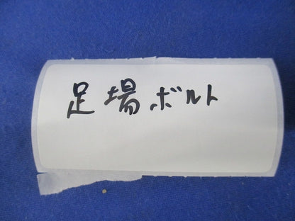 足場ボルト(4本入)(キズ・汚れ有) 型番不明