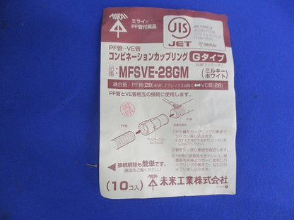 コンビネーションカップリングGタイプ(10個入)(ミルキーホワイト) MFSVE-28GM