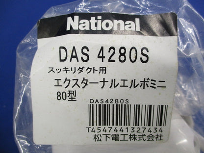 フリージョイント・エクスターナルエルボミニ80型セット(混在2個入) DAS39805S他