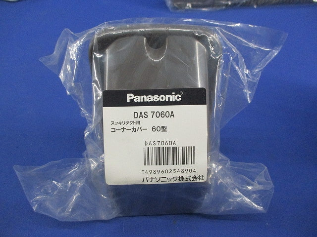 スッキリダクト用部材セット(混在4個入)(ブラウン) DAS39605A他
