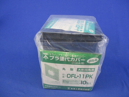 プラ塗代カバーセット(混在15枚入) OFL-12P-F他