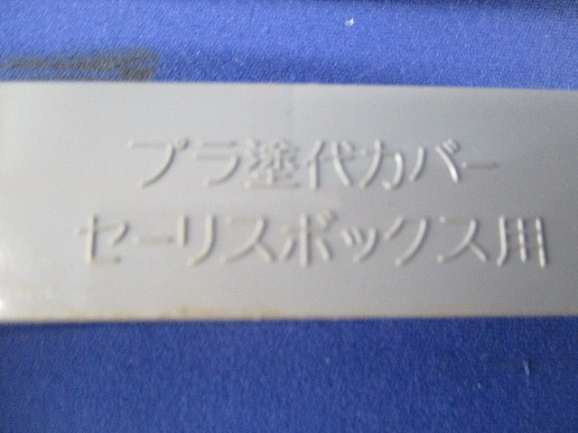 プラ塗代カバーセーリスボックス用3個用(19個入) 型番不明