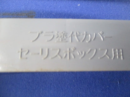 プラ塗代カバーセーリスボックス用3個用(19個入) 型番不明