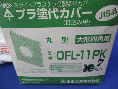 プラ塗代カバーセット(混在15枚入) OFL-12P-F他
