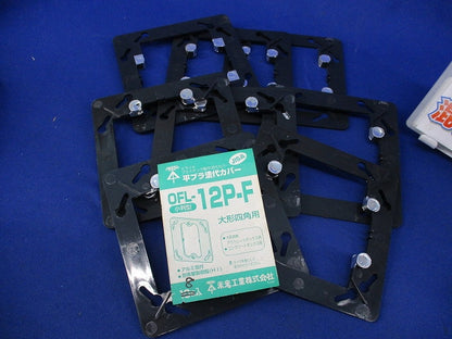 プラ塗代カバーセット(混在15枚入) OFL-12P-F他