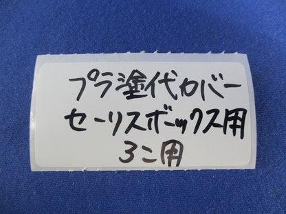 プラ塗代カバーセーリスボックス用3個用(19個入) 型番不明