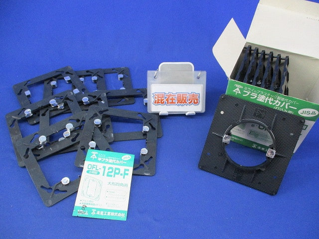 プラ塗代カバーセット(混在15枚入) OFL-12P-F他