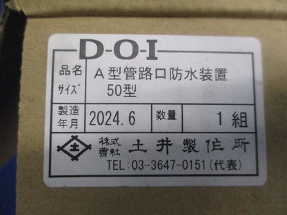 A型管路口防水装置 50型 50型
