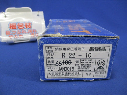 銅線裸圧着端子(65個入) R22-10