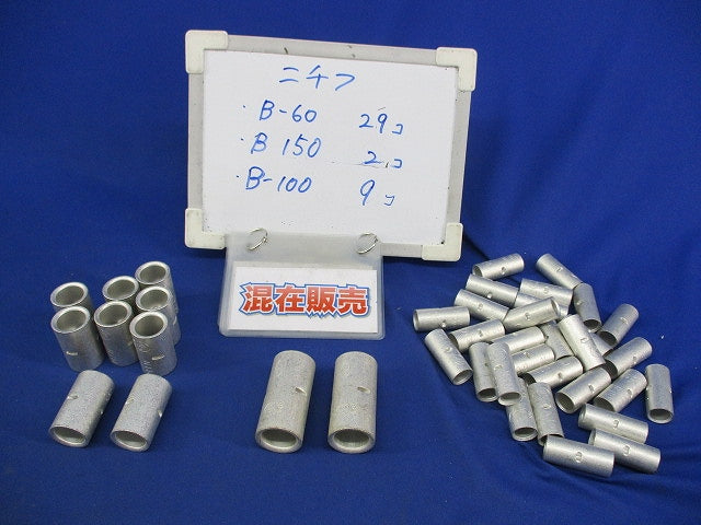 裸圧着スリーブセット(混在40個入) B-60他