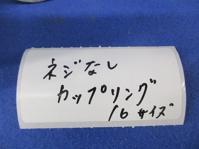 ねじなしカップリング(19個入) 16