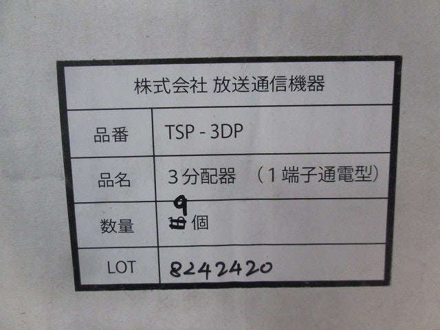3分配器(1端子通電型)(9個入) TSP-3DP