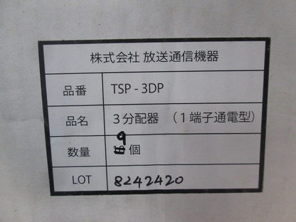 3分配器(1端子通電型)(9個入) TSP-3DP