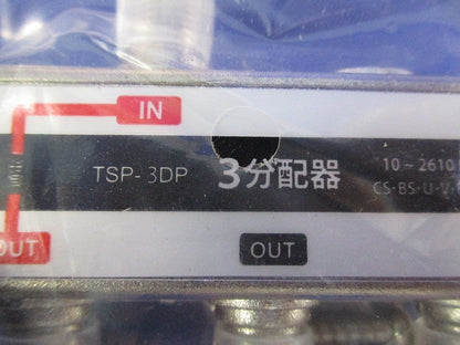 3分配器(3個入)(新品未開封) TSP-3DP