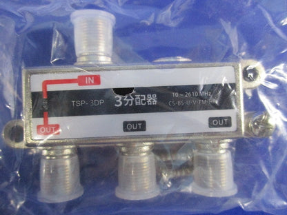 3分配器(3個入)(新品未開封) TSP-3DP