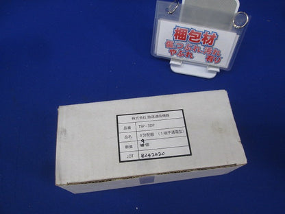 3分配器(1端子通電型)(9個入) TSP-3DP