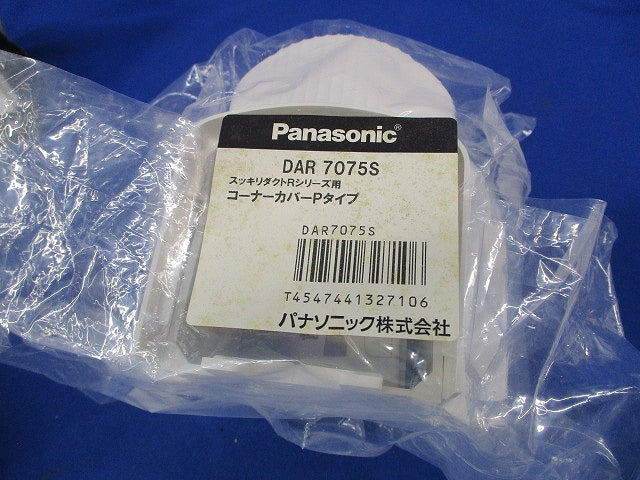 コーナーカバーPタイプ・化粧プレートPタイプセット(混在3個入) DAR7075S他