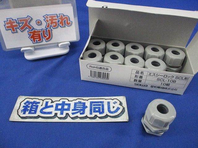 エスシーロックSCL形(10組入)(キズ・汚れ有) SCL-10B