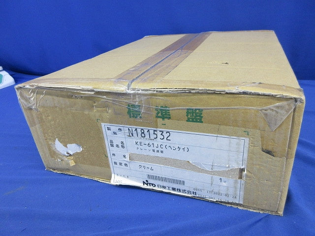 分電盤 クレーン電源盤(クリーム) KE-61JC