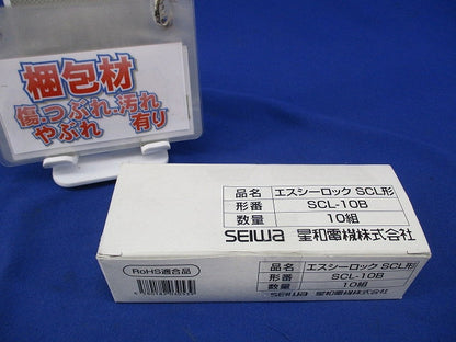 エスシーロックSCL形(10組入)(キズ・汚れ有) SCL-10B
