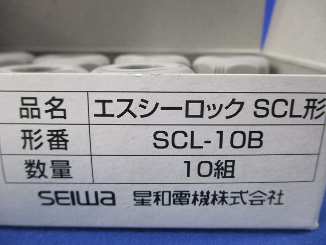 エスシーロックSCL形(10組入)(キズ・汚れ有) SCL-10B