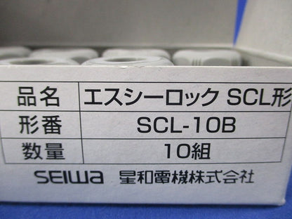 エスシーロックSCL形(10組入)(キズ・汚れ有) SCL-10B