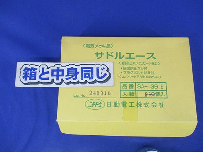 サドルエース(8個入)(付属ネジ・ボルト不足) SA-39E