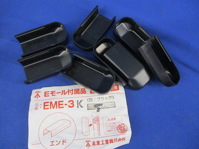 Eモール付属品セット(混在43個入)(ブラック) EMD-3K他