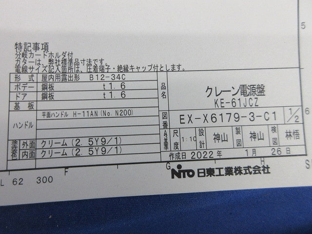 分電盤 クレーン電源盤(クリーム) KE-61JC