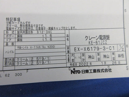 分電盤 クレーン電源盤(クリーム) KE-61JC