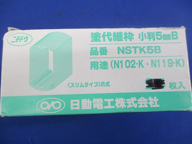 塗代継枠(46個入) NSTK5B
