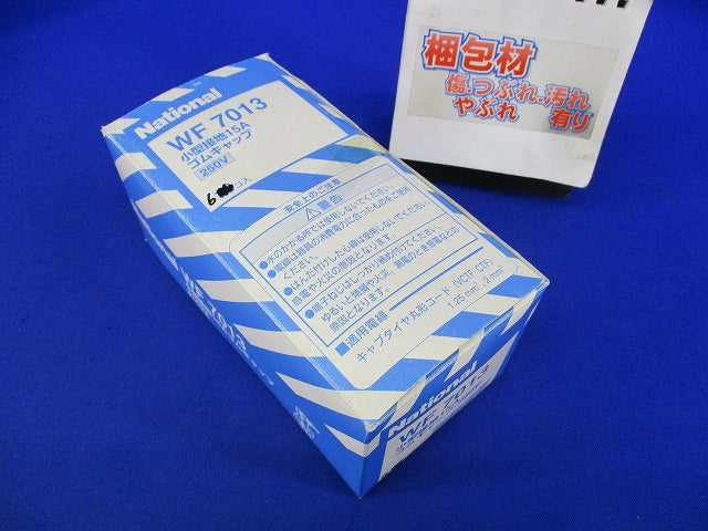 小型接地15Aゴムキャップ(6個入)(汚れ有)National WF7013