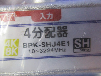 4分配器1端子電通(3個入)(新品未開封) BPK-SHJ4E1