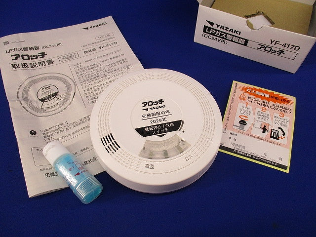 LPガス用ガス漏れ警報器 アロッ子 YF-417D