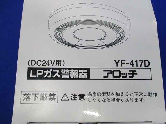 LPガス用ガス漏れ警報器 アロッ子 YF-417D