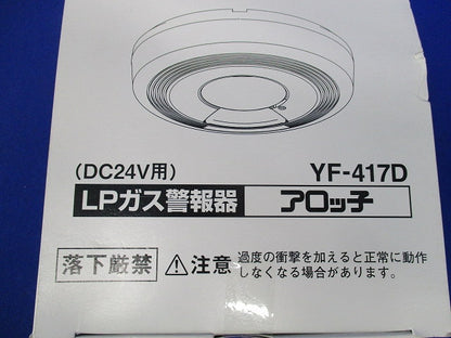 LPガス用ガス漏れ警報器 アロッ子 YF-417D