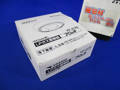 LPガス用ガス漏れ警報器 アロッ子 YF-417D