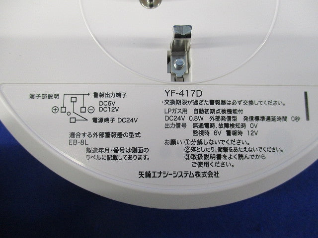 LPガス用ガス漏れ警報器 アロッ子 YF-417D
