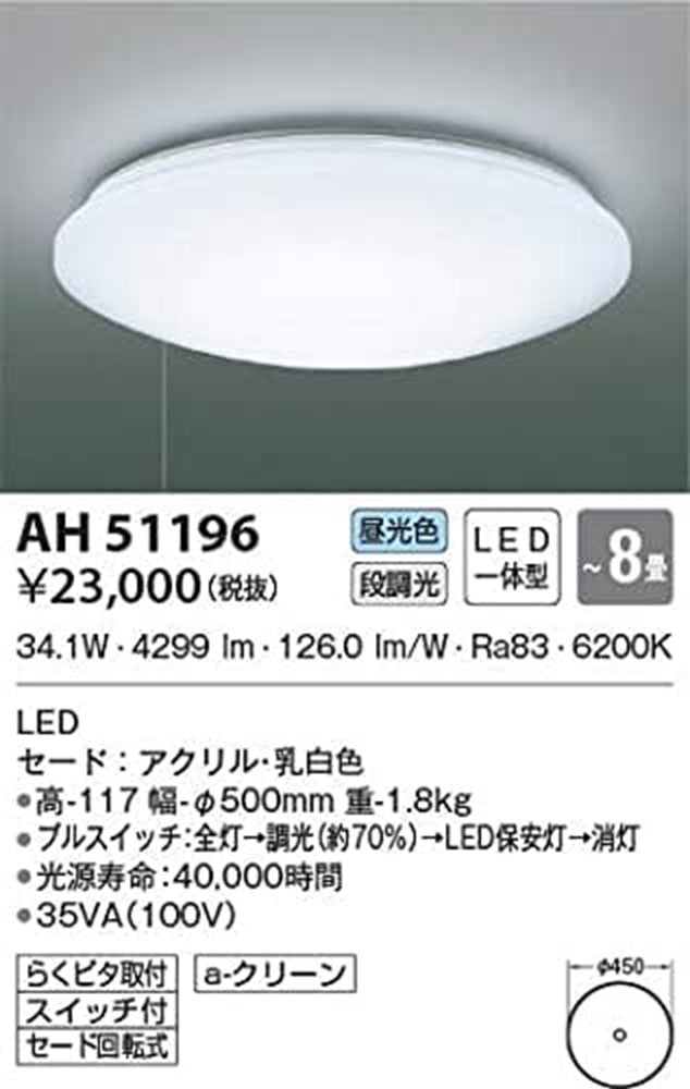 LEDシーリング LED34.1W〜8畳 6200K 段調光 AH51196