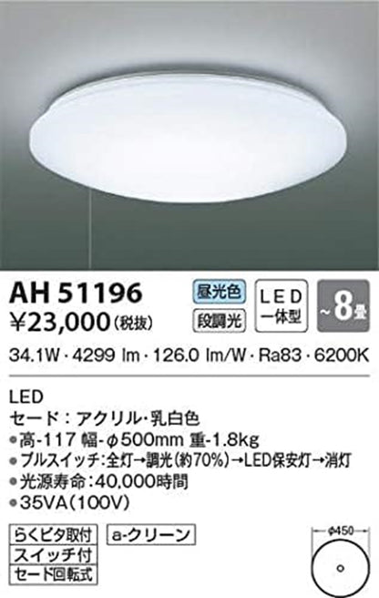 LEDシーリング LED34.1W〜8畳 6200K 段調光 AH51196