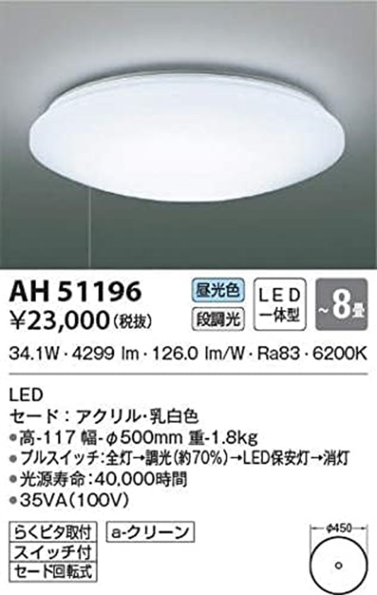 LEDシーリング LED34.1W〜8畳 6200K 段調光 AH51196