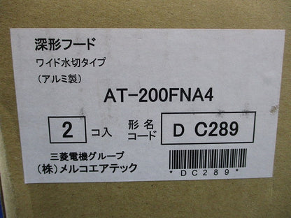 深型フード ワイド水切りタイプ アルミ製 2個入 AT-200FNA4-02