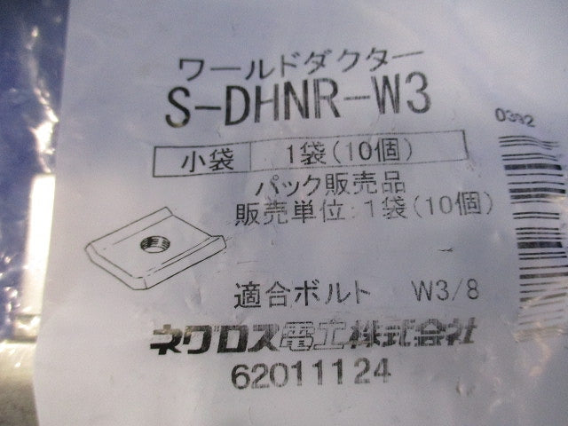 ワールドダクター ハンガー用 ダクター中ナット ステンレス鋼 10個入 S-DHNR-W3-10