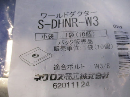ワールドダクター ハンガー用 ダクター中ナット ステンレス鋼 10個入 S-DHNR-W3-10