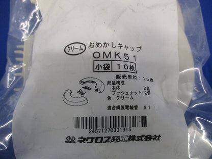 おめかしキャップ 電線管用 クリーム 10枚入 OMK51-10