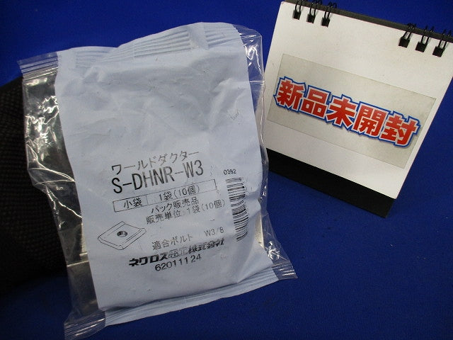 ワールドダクター ハンガー用 ダクター中ナット ステンレス鋼 10個入 S-DHNR-W3-10