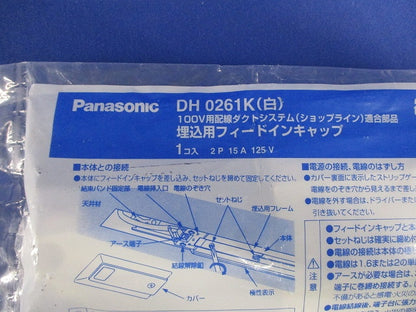 照明器具配線 ショップライン フィ-ドインキャップ 埋込 白 DH0261K