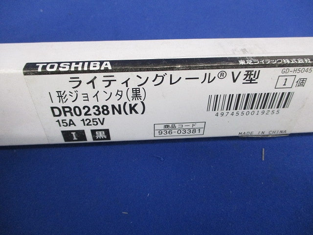 ライティングレール V型 I形ジョインタ 黒 DR0238N(K)